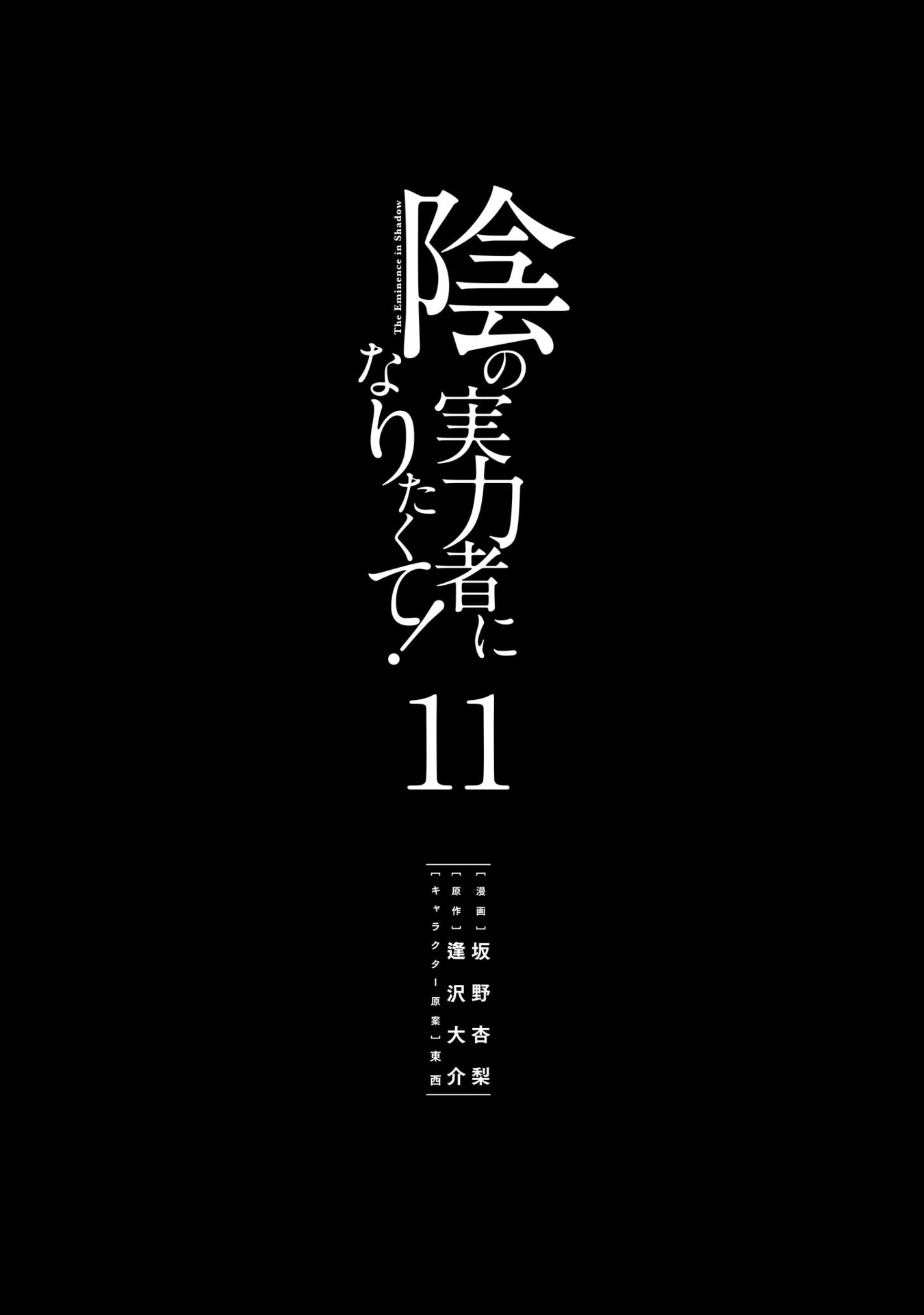 陰の実力者になりたくて! 11 - kage no jitsuryokusha ni naritakute! - the eminence in shadow! - Ảnh 3