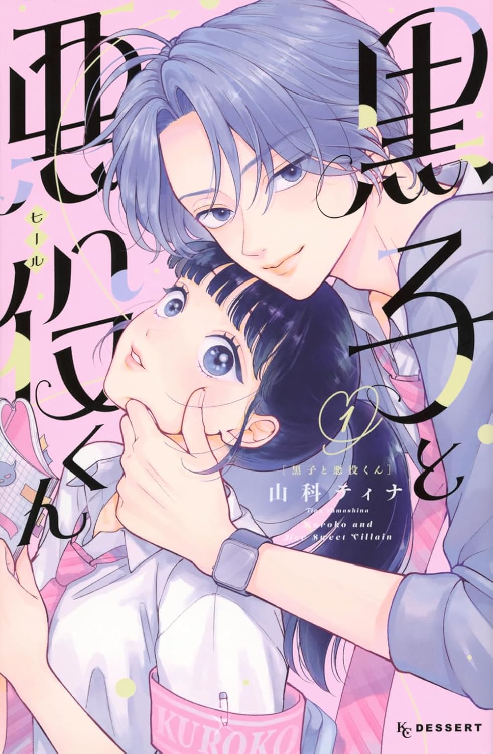 黒子と悪役くん - kuroko to akuyaku kun 1 - Ảnh 2