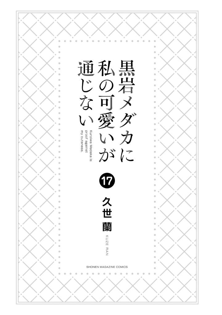 黒岩メダカに私の可愛いが通じない 17 - kuroiwa medaka ni watashi no kawaii ga tsuujinai 17 - Ảnh 2